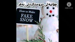 چۆنیەتی دروستکردنی بەفر                      how to make a fake snow