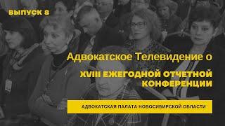 # 8 Адвокатское Телевидение о XVIII Ежегодной конференции Адвокатской палаты Новосибирской области