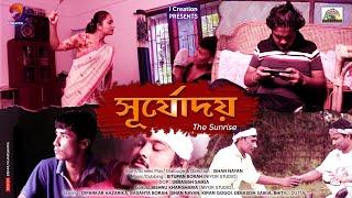 সূৰ্যোদয়||The Sunrise ||#awardwinningshortfilm || I Creation।। #Assamese_short_film