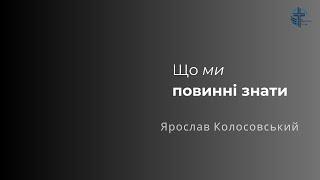 Що ми повинні знати | Ярослав Колосовський | 02.02.25