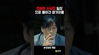 현실은 시궁창 일상으로 복귀한 참가자들 #오징어게임