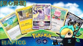 辰心開箱初入PTCG