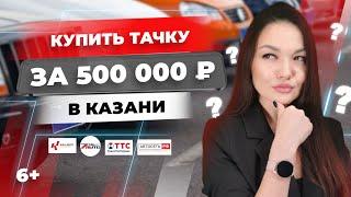 Купить авто с пробегом в Казани за 500 000? Что впаривают в салонах: Кан Авто, ТТС, Автосеть РФ и др