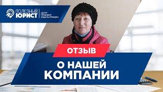 Полезный Юрист - Кирово-Чепецк отзыв клиента