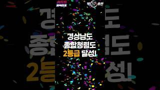 (1분도 길다 딱 55초만!!) 경남 청렴도 폼 미쳤다