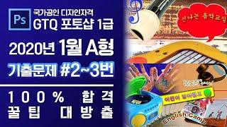 GTQ 포토샵 1급 2020년 1월 2번, 3번 기출문제 A형 #디자스 #GTQ #포토샵 #기출문제 #문제풀이