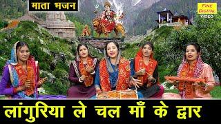 नवरात्रि भजन | लांगुरिया ले चल माँ के द्वार | Mata Bhajan | Languriya Bhajan | Navratri Bhajan