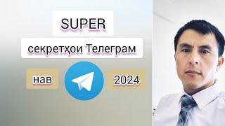 Super секретҳои Телеграм. Инро 98,5%-и одамон намедонанд.