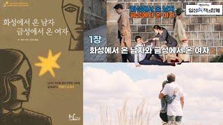 화성에서 온 남자 금성에서 온여자 / 1장 화성에서 온 남자 금성에서 온 여자