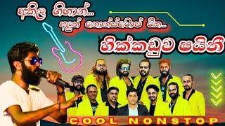 Hikkaduwa Shiny Akila Gihan  Nonstop | හිතට වදින්න කූල් එකේ අහන්න |  Old nonstop | hikkaduwa shiny