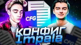 ЭТО ЛУЧШИЙ КОНФИГ В ИСТОРИИ КС ГО - КОНФИГ 1mpala (CS:GO)