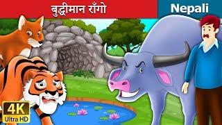 बुद्धीमान राँगो | The Intelligent Buffalo Story in Nepali | Nepali Fairy Tales | Wings Music Nepal