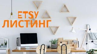 Как заполнить листинг на Etsy. Мои рекомендации