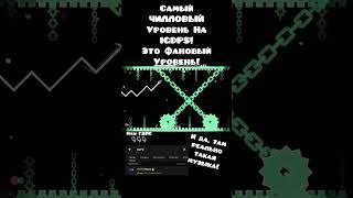 чилловый уровень приватный сервер гд #geometrydash #igdps #gd22