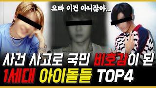 국민 비호감이 된 1세대 아이돌 TOP4