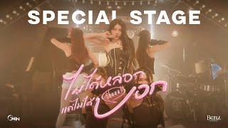 BENZKHAOKHWAN - ไม่ได้หลอกแค่ไม่ได้บอก (Shuuu!) | SPECIAL STAGE