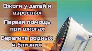 Мурадик сильно обжогся/Ожоги у детей и взрослых/1-ая и 2-ая степени ожогов/Первая помощь при ожогах