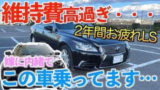 【維持キツい】レクサスLSから黙って車を変えたら妻はどんな反応に？？