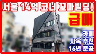 서울 14억 코너 꼬마빌딩 급매물 카페 사옥 추천