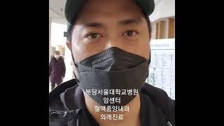 분당서울대학교병원 암센터 혈액종양내과 #암환자브이로그 #폐암 #암환자