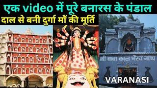 Durga puja 2024 | पूरे बनारस के पूजा पंडाल के दर्शन एक video में | pooja pandal varanasi