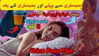 Implantation success tips |3 Urine Pass Tips To Conceive Fast | Humbistari karne ka Tarika |