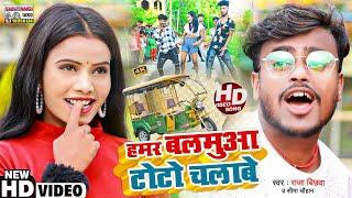 #Raja Bichhwa || हमर बलमुआ टोटो चलाबे || #Video Song 2023 || Hamar Balamuaa Toto Chalabe ||