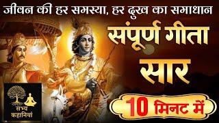 श्रीमद भगवत गीता सार |Shrimad Bhagawad Geeta With Narration|  @SabhyaKahaniyan