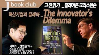 [제이북클럽] 고전읽기 _클레이튼 크리스텐슨 The Innovator's Dilemma(혁신기업의 딜레마)