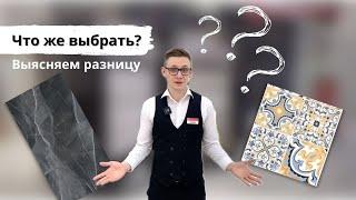 Керамогранит, керамическая плитка или кафель? В чем отличие? Что лучше выбрать для дома?