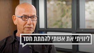 ליוויתי את אשתי להמתת חסד | כאן מקשיבים