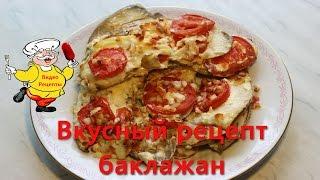 Как  приготовить баклажаны.(Вкусный рецепт баклажан).