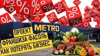 Фасоль как она есть по франшизе @METROAG отзыв предпринимателя.