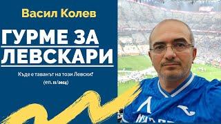 Гурме за левскари (еп. 11/2024): Къде е таванът на този Левски?