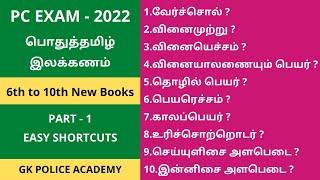 Easy தமிழ் இலக்கணம் | Tamil Eligibility test | Important ilakalam topics 1 | Shortcuts