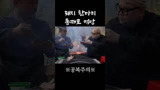 돼지 한마리 통째로 먹방