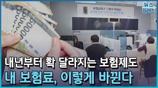 내년부터 내 보험료 이렇게 바뀐다/[이슈플러스]/한국경제TV뉴스