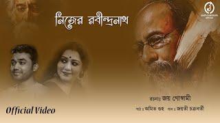 Nijer Rabindranath || Joy Goswami || Jayati Chakraborty || Amit Guha