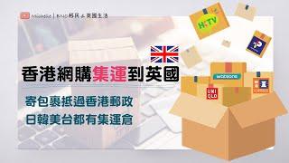 英國生活資訊! 香港網購集運到英國 (有字幕) | 運費抵過用香港郵政 | 香港、日本、韓國、台灣網購到英國 | 人在英國用消費券 | Buyandship