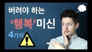 꼭 버려야 하는 4가지 '행복 미신'! - 목표달성, 문제해결, 자기계발, 삶의 의미
