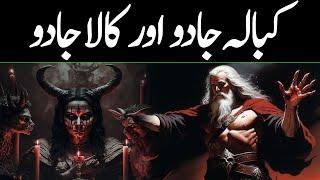 History of Kabbalah Magic | Bani Israel ka Waqia | Who Was Samri | Kala Jadu Ka Tor | Faysal Islamic