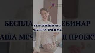 Первый бесплатный вебинар уже в этот четверг! ‍#управлениепроектами #бесплатныйвебинар #проект