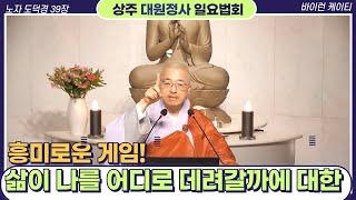 [104] 삶이 나를 어디로 데려가는지에 관한 게임, 잃을 것 없다 언제나 좋다