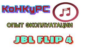 НЕДОСТАТКИ JBL FLIP 4