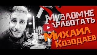 Музлом не заработать #10   Михаил Козодаев