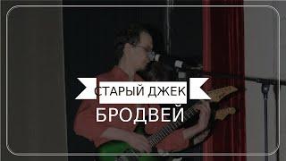 Старый Джек-Бродвей