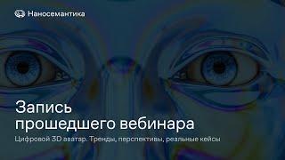 Цифровой аватар. Тренды, перспективы, реальные кейсы | Вебинар от 11.09.2024