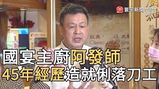 國宴主廚阿發師 45年經歷造就俐落刀工｜寰宇新聞20210211