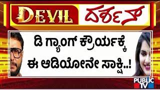 Renukaswamy Case: Audio Conversation Between Two Persons Goes Viral | Challenging Star Darshan