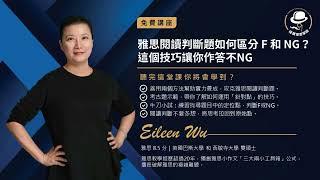 福爾摩思學院 II 雅思閱讀公開課 - Eileen 老師